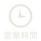 営業時間